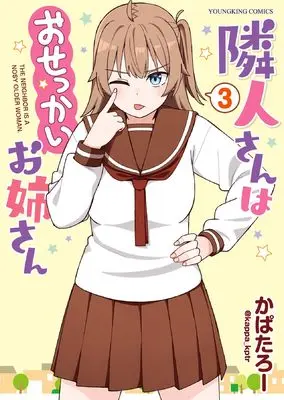 Manga Rinjin-san wa Osekkai Onee-san vol.3 (隣人さんはおせっかいお姉さん 3 (3巻) (YKコミックス))  / かぱたろー