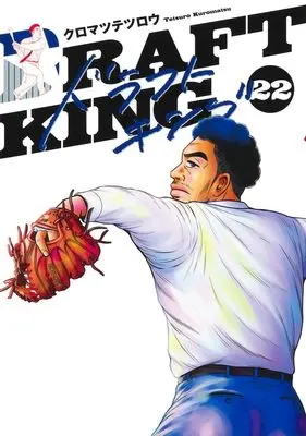 Manga Draft King vol.22 (ドラフトキング 22 (ヤングジャンプコミックス))  / Kuromatsu Tetsurou