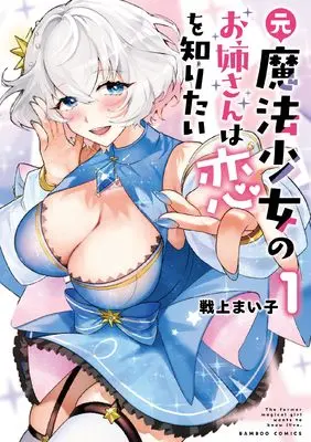 Manga Moto Mahou Shoujo no Onee-san wa Koi wo Shiritai vol.1 (元魔法少女のお姉さんは恋を知りたい (1) (バンブーコミックス))  / Senjou Maiko