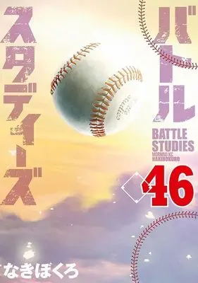 Manga Battle Studies vol.46 (バトルスタディーズ(46) (モーニング KC))  / Nakibokuro