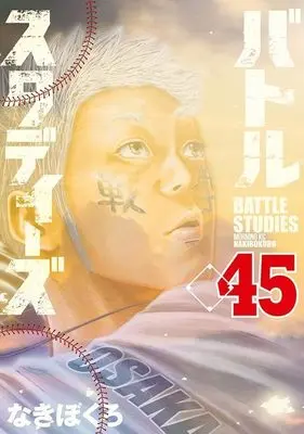 Manga Battle Studies vol.45 (バトルスタディーズ(45) (モーニング KC))  / Nakibokuro