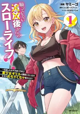 Manga Negatte mo nai Tsuihou-go kara no Slow Life? -Intai shita hazu ga Nariyuki de Bishoujo Gal no Shishou ni Nattara Nazeka Mechakucha Natsukareta- vol.1 (願ってもない追放後からのスローライフ? ~引退したはずが成り行きで美少女ギャルの師匠になったらなぜかめちゃくちゃ懐かれた~1)  / Yamigo