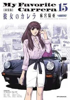 Manga My Favorite Carrera (Kanojo no Carrera) vol.15 (新装版 彼女のカレラ (15巻) (SPコミックス リイドカフェコミックス))  / Asamiya Kia