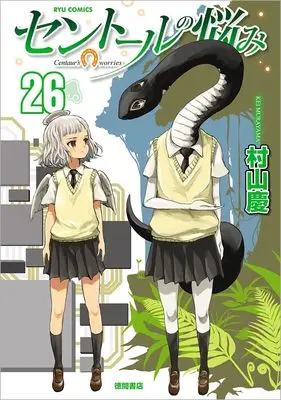 Manga A Centaur's Life (Centaur no Nayami) vol.26 (セントールの悩み(26) (リュウコミックス))  / Murayama Kei