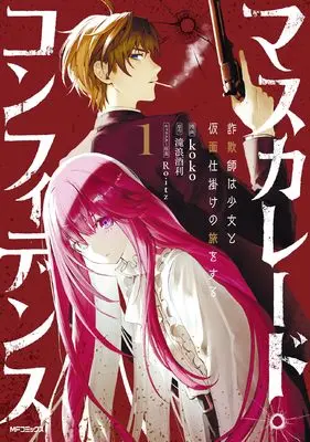 Manga Masquerade Confidence vol.1 (マスカレード・コンフィデンス1 詐欺師は少女と仮面仕掛けの旅をする)  / koko