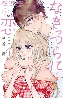Manga Nakittsura ni Koi vol.1 (なきっつらに恋 (1))  / Hanaya En