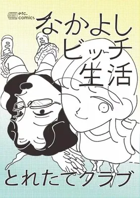 Manga Nakayoshi Bicchi Seikatsu (なかよしビッチ生活)  / とれたてクラブ