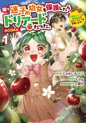 Manga Hatake de Maigo no Youjo wo Hogo Shitara Doriado Datta -Yasai-zukuri to Douga Haishin de Slow Life wo Mezashimasu- vol.1 (畑で迷子の幼女を保護したらドリアードだった。 ～野菜づくりと動画配信でスローライフを目指します～@COMIC(1))  / じゃがいもパン