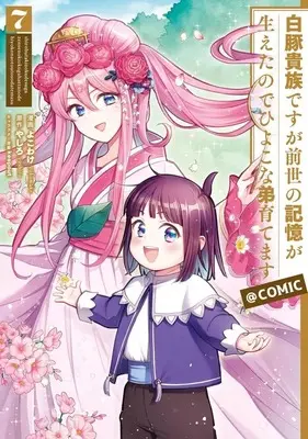 Manga Set Shirobuta Kizoku desuga Zense no Kioku ga Haetanode Hiyoko na Otouto Sodatemasu (7) (★未完)白豚貴族ですが前世の記憶が生えたのでひよこな弟育てます@COMIC 1～7巻セット)  / Yokowake