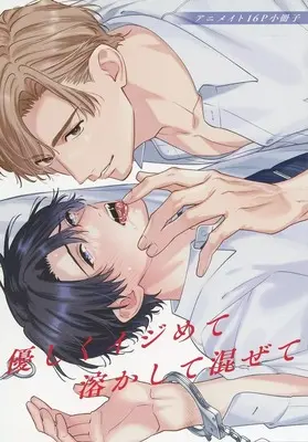 Manga appendix Yasashiku Ijimete Tokashite Mazete (【小冊子】優しくイジめて溶かして混ぜて アニメイト限定セット特典小冊子)  / Takahira Rito