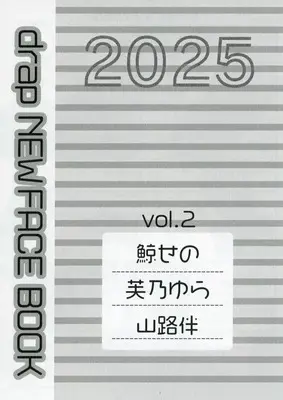 Manga appendix drap NEW FACE BOOKLET vol.2 (【全プレ】drap NEW FACE BOOK vol.2)  / 山路伴 & 芙乃ゆら & 鯨せの
