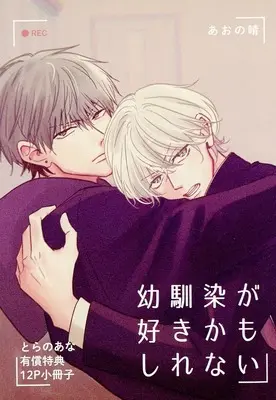 Manga appendix Osananajimi ga Suki kamo Shirenai (【小冊子】幼馴染が好きかもしれない とらのあな限定有償特典小冊子)  / あおの晴