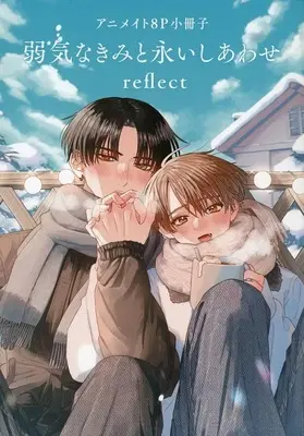 Manga appendix Yowaki na Kimi to Nagai Shiawase (【小冊子】弱気なきみと永いしあわせ reflect アニメイト限定セット特典小冊子)  / Kijo Desuku