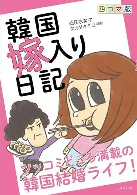 Manga Kankoku Yomeiri Nikki (四コマ版 韓国嫁入り日記ツッコミどころ満載の韓国結婚ライフ!)  / タカダキミコ