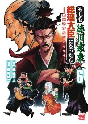 Manga Moshimo Tokugawa Ieyasu ga Souri Daijin ni nattara - Zetsutou no Argonauts vol.6 (もしも徳川家康が総理大臣になったら(6))  / Fujimura Akeji