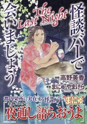 Manga Kaidan Bar de Aimashou (怪談バーで会いましょう The Last Night)  / Takano Mika