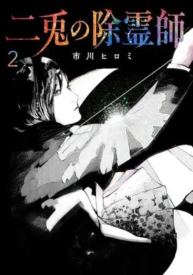 Manga Nito no Joreishi vol.2 (二兎の除霊師(2))  / Ichikawa Hiromi