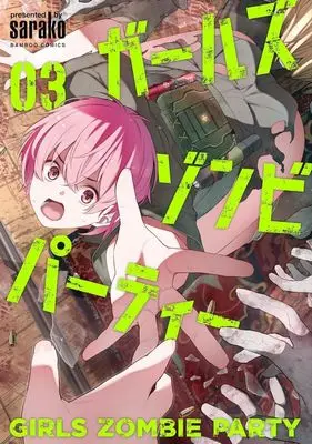 Manga Girls Zombie Party vol.3 (ガールズゾンビパーティー(03))  / sarako