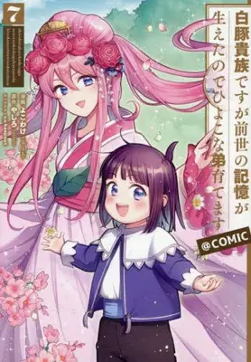 Manga Set Shirobuta Kizoku desuga Zense no Kioku ga Haetanode Hiyoko na Otouto Sodatemasu (Vol.1-7) (白豚貴族ですが前世の記憶が生えたのでひよこな弟育てます スペシャルプライスパックセット)  / よこわけ,やしろ,keepout