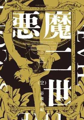 Manga Set Akuma Nisei (Vol.1-2) (悪魔二世)  / Shiba Yuki