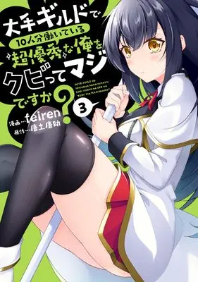 Manga Oote Guild de 10 ninbun Hataraite Iruchou Yuushuu na Ore wo Kubitte majidesuka? vol.3 (大手ギルドで１０人分働いている超優秀な俺をクビってマジですか？（３） (熱帯COMICS))  / ｆｅｉｒｅｎ