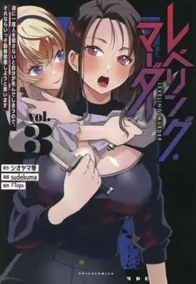 Manga Complete Set Leveling Murder - Shuu ni Ichido Hito wo Korosanai to Jibun ga Shinde Shimau no de, Sore Nara Isso Kanzenchoaku Shiyou to Omoimasu (Vol.1-3) (レベリング・マーダー 週に一度人を殺さないと自分が死んでしまうので、それならいっそ勧善懲悪しようと思います)  / sudekuma