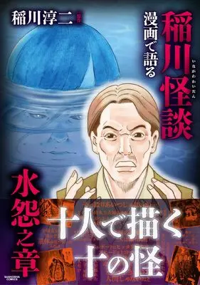 Manga Manga de Kataru Inagawa Kaidan (漫画で語る稲川怪談　水怨之章 (三交社コミックス))  / 永久保貴一　他