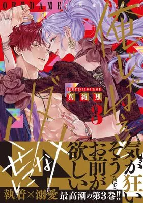 Manga Ore Janee to Damena Kuse ni vol.3 (俺じゃねぇとダメなくせに～この男、愛し方も超一流３)  / Masumi Sou