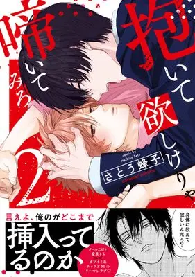 Manga Daite Hoshikerya Naite Miro vol.2 (抱いて欲しけりゃ啼いてみろ２)  / Satou Hachiko