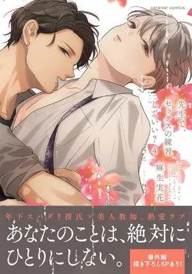 Manga Sensei de, Sex no Renshuu Shite Ii? vol.4 (先生で、セックスの練習していい？４)  / Asou Mika