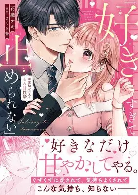 Manga "Sukisugite Tomerarenai" Bouai Osananajimi no Kyousei Toroama Seikatsu (「好きすぎて止められない」暴愛幼なじみのとろ甘性活)  / 花織ナキ