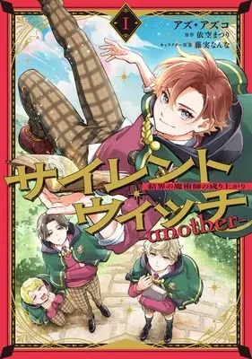 Manga Silent Witch - another - Kekkai no Majutsushi no Nariagari (サイレント・ウィッチ -another-結界の魔術師の成り上がり I)  / アズ・アズコ