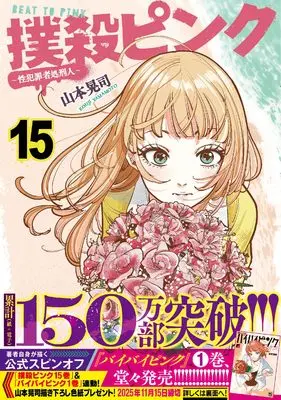Manga Bokusatsu Pink vol.15 (撲殺ピンク~性犯罪者処刑人~ (15) (ニチブンコミックス))  / Yamamoto Kouji (山本晃司)