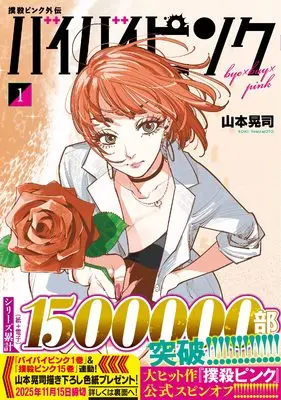 Manga Bokusatsu Pink Gaiden - Bye Bye Pink - vol.1 (撲殺ピンク外伝 バイバイピンク ( 1) (ニチブンコミックス))  / Yamamoto Kouji (山本晃司)