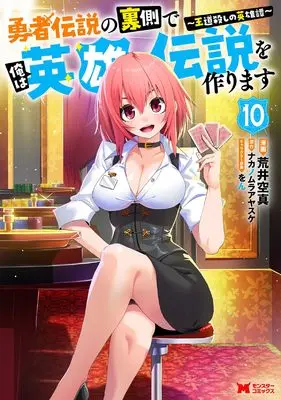 Manga Yuusha Densetsu no Uragawa de Ore wa Eiyuu Densetsu wo Tsukurimasu: Oudougoroshi no Eiyuutan vol.10 (勇者伝説の裏側で俺は英雄伝説を作ります~王道殺しの英雄譚~ (10) (モンスターコミックス))  / Arai Kuushin