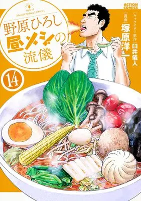 Manga Nohara Hiroshi Hiru Meshi no Ryuugi vol.14 (野原ひろし 昼メシの流儀 (14) (アクションコミックス))  / Tsukahara Youichi