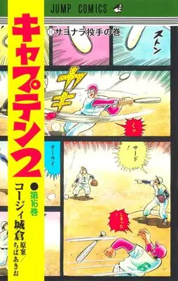 Manga Captain 2 vol.16 (キャプテン2 16 (ジャンプコミックス))  / Chiba Akio & Koji Joukura