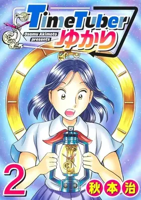 Manga Time Tuber Yukari vol.2 (TimeTuberゆかり 2 (ヤングジャンプコミックス))  / Akimoto Osamu