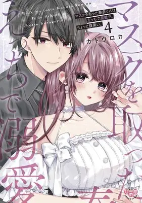 Manga Mask wo Totta Kanata-kun wa Ecchi de Dekiai de, Chotto Kuroi. vol.4 (マスクを取った奏多くんはえっちで溺愛で、ちょっと腹黒い。4)  / Katou Roca
