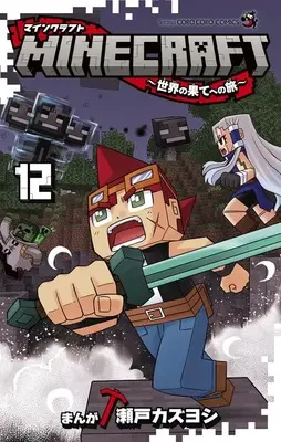 Manga MINECRAFT vol.12 (MINECRAFT~世界の果てへの旅~ (12))  / Seto Kazuyoshi
