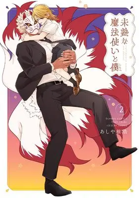 Manga Mijuku na Mahoutsukai to Boku vol.2 (未熟な魔法使いと僕 (2) (バンブーコミックス))  / Ashiya Chihiro