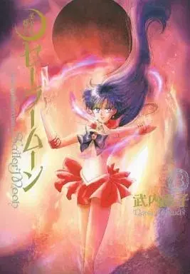 Manga Sailor Moon (Bishoujo Senshi Sailor Moon) vol.3 (美少女戦士セーラームーン(完全版)(3)) 