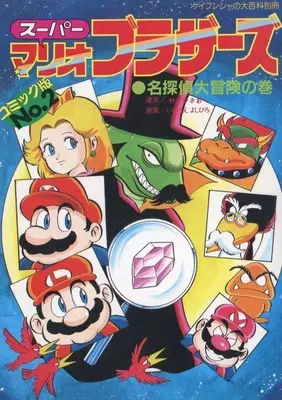 Manga Manga Super Mario Brothers vol.2 (スーパーマリオブラザーズ 名探偵大冒険の巻 コミック版(2))  / Hayashi Hisao