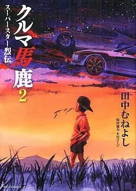 Manga Kuruma Baka: Super Star Retsuden vol.2 (クルマ馬鹿 スーパースター烈伝(2))  / Tanaka Muneyoshi