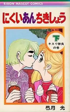 Manga Nikui Anchikishou (下)にくいあんちきしょう キスで勝負の巻 / 弓月光) 