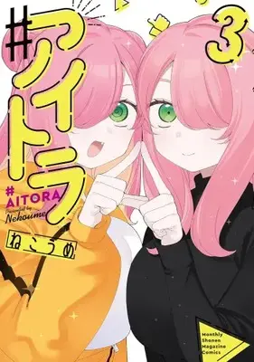 Manga Set #Aitora (Vol.1-3) (♯アイトラ) 