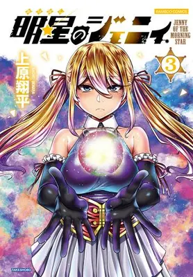 Manga Complete Set Akeboshi no Jenny (Vol.1-3) (明星のジェニィ)  / 上原翔平