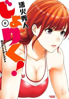 Manga Set Joriku! (Vol.1-8) (じょりく!)  / Kakka Hideto