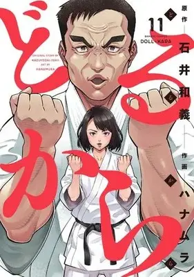 Manga Set Doll-Kara (Vol.1-11) (どるから)  / Hanamura & Kazuyoshi Ishii & 石井 和義