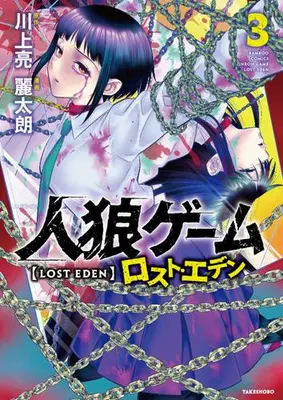 Manga Set Jinrou Game Lost Eden (Vol.1-3) (人狼ゲーム ロスト・エデン)  / Kawakami Ryou & 麗太朗
